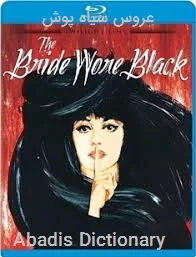 عروس سیاه پوش